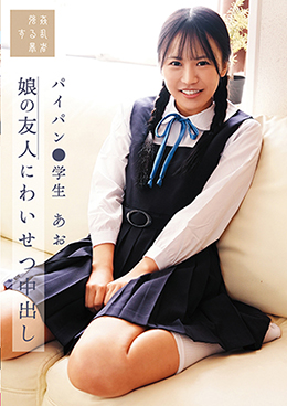 娘の友人にわいせつ中出し パイパン●学生あお